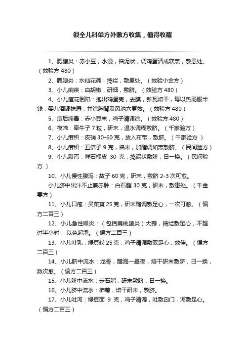 很全儿科单方外敷方收集，值得收藏