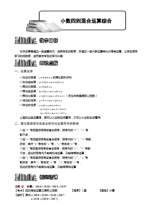 小学奥数  小数四则混合运算综合 精选练习例题 含答案解析(附知识点拨及考点)
