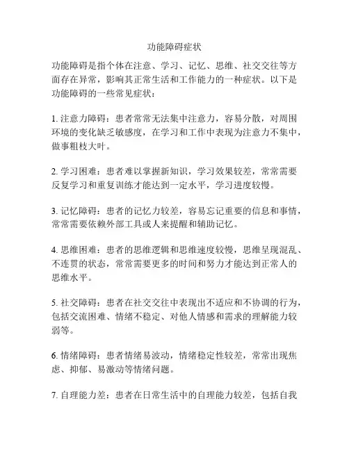 功能障碍症状