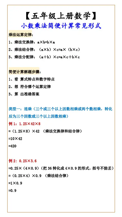 小学五年级上册数学 小数乘法简便计算常见形式