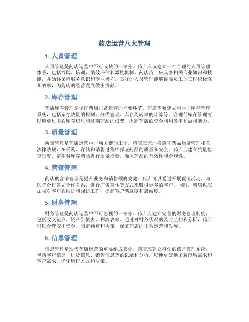 药店运营八大管理