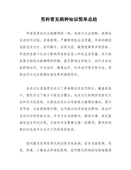 男科常见病种知识简单总结
