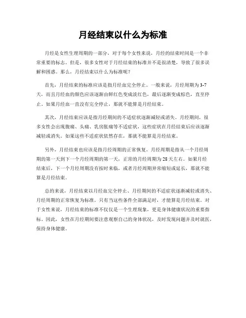 月经结束以什么为标准