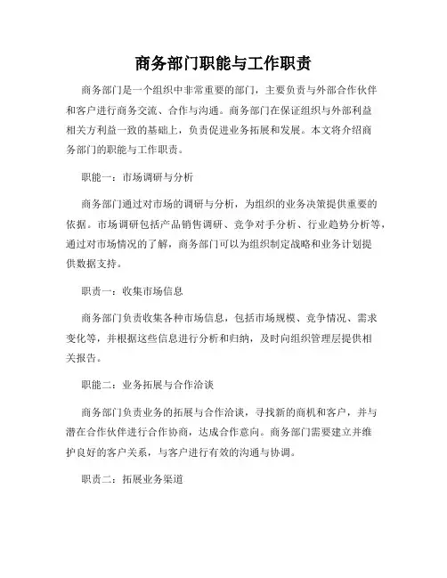 商务部门职能与工作职责