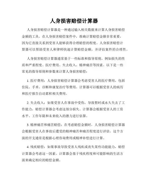人身损害赔偿计算器