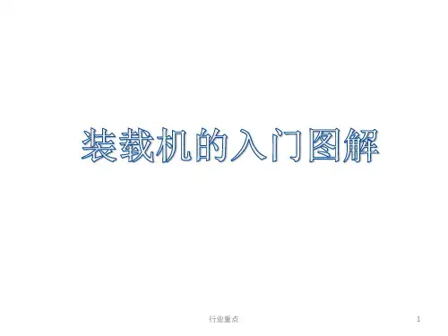 装载机入门图解[知识荟萃]