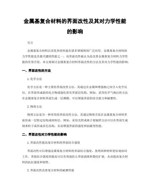 金属基复合材料的界面改性及其对力学性能的影响