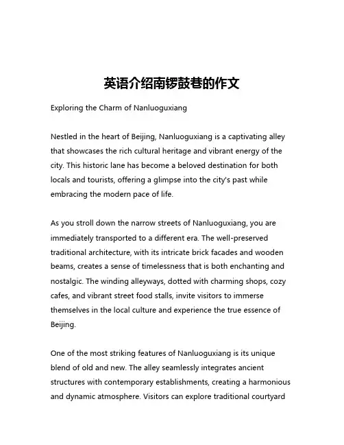 英语介绍南锣鼓巷的作文