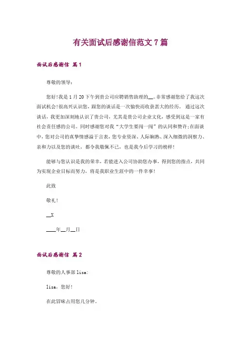 有关面试后感谢信范文7篇