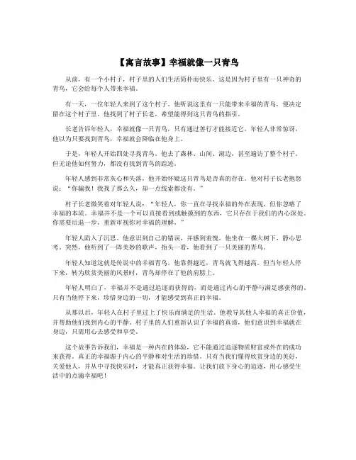 【寓言故事】幸福就像一只青鸟