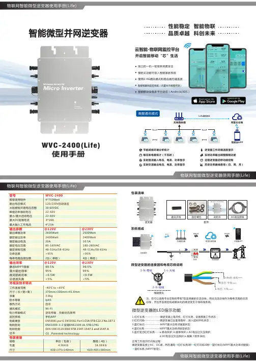 WVC-2400(Life)智能微型并网逆变器使用手册说明书
