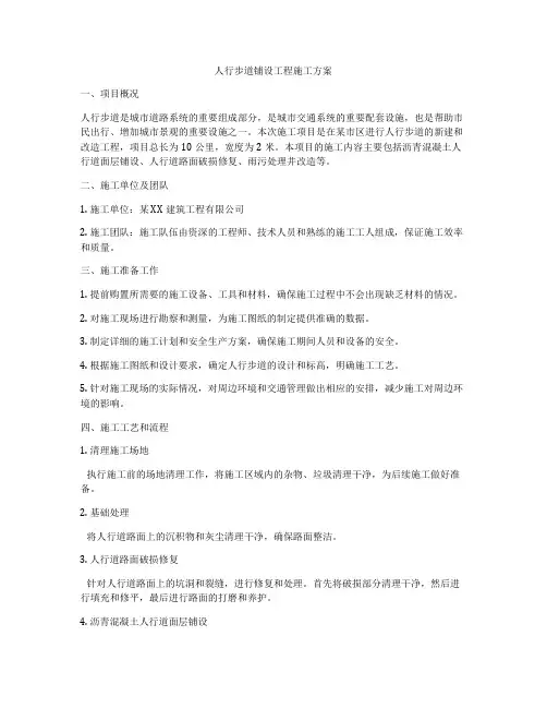 人行步道铺设工程施工方案
