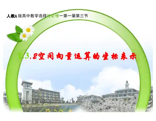 数学人教A版选择性必修第一册13.2空间向量运算的坐标表示课件