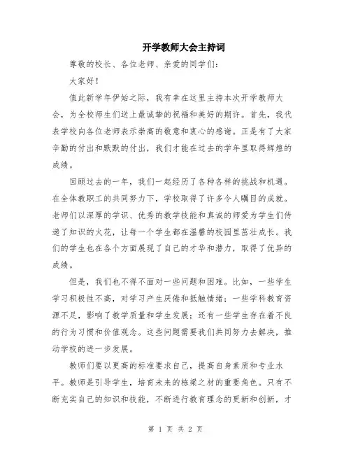 开学教师大会主持词