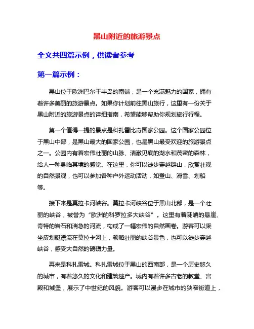 黑山附近的旅游景点