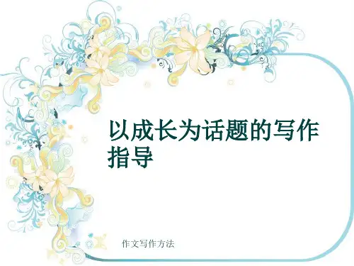 作文写作方法《以成长为话题的写作指导》(共31张ppt)
