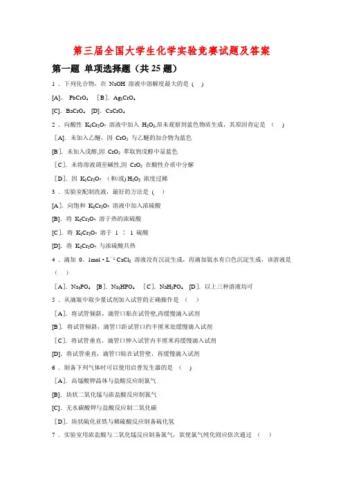 第三届全国大学生化学实验竞赛试题及答案