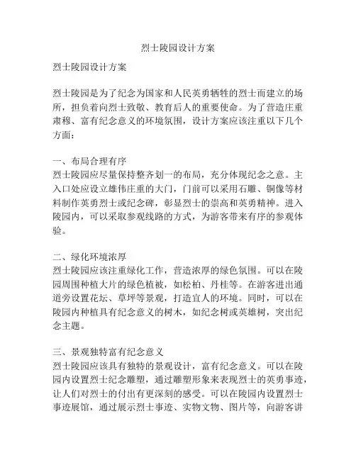 烈士陵园设计方案