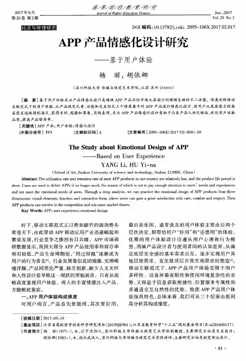 APP产品情感化设计研究——基于用户体验