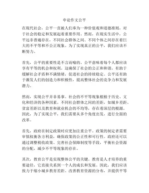 申论作文公平