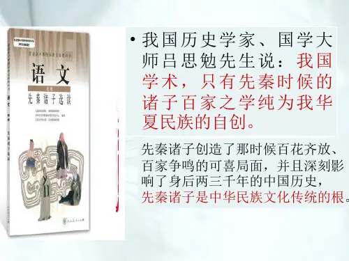 人教版选修《先秦诸子选读》第一单元《天下有道,丘不与易也》课件(39张PPT)