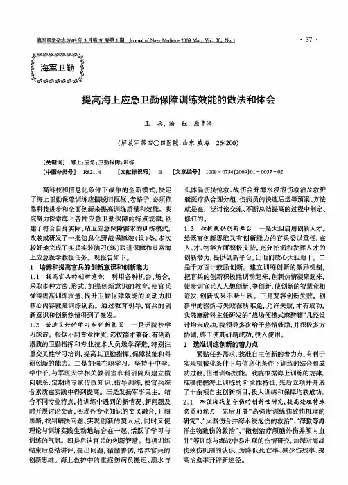 提高海上应急卫勤保障训练效能的做法和体会