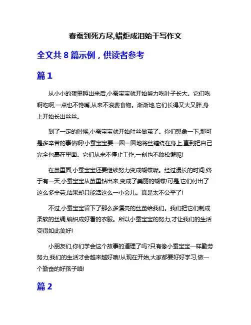 春蚕到死方尽,蜡炬成泪始干写作文