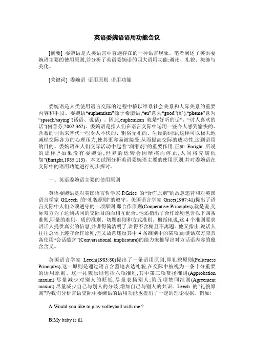 英语委婉语语用功能刍议