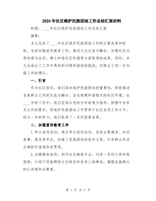 2024年社区维护民族团结工作总结汇报材料