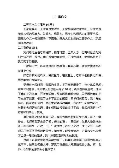 二三事作文