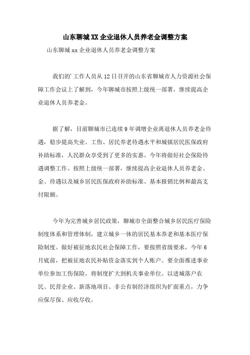 山东聊城2021企业退休人员养老金调整方案