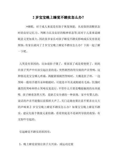 2岁宝宝晚上睡觉不踏实怎么办？.doc