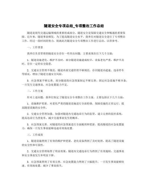 隧道安全专项总结_专项整治工作总结