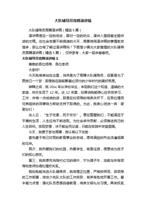 大队辅导员竞聘演讲稿（精选5篇）