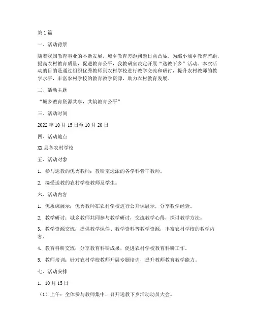 教研室送教下乡活动安排(3篇)