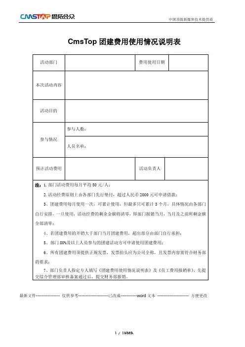 团队建设活动经费使用情况说明表(优选.)