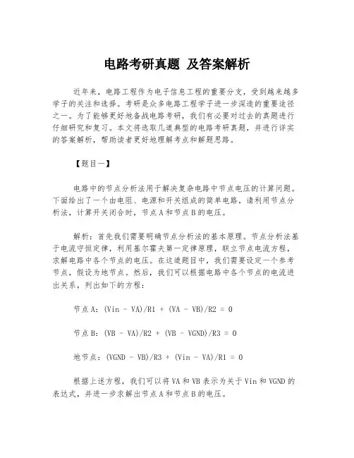 电路考研真题 及答案解析