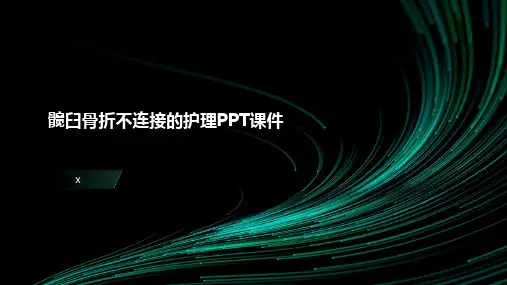髋臼骨折不连接的护理PPT课件