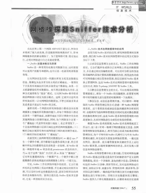 网络嗅探器Sniffer技术分析