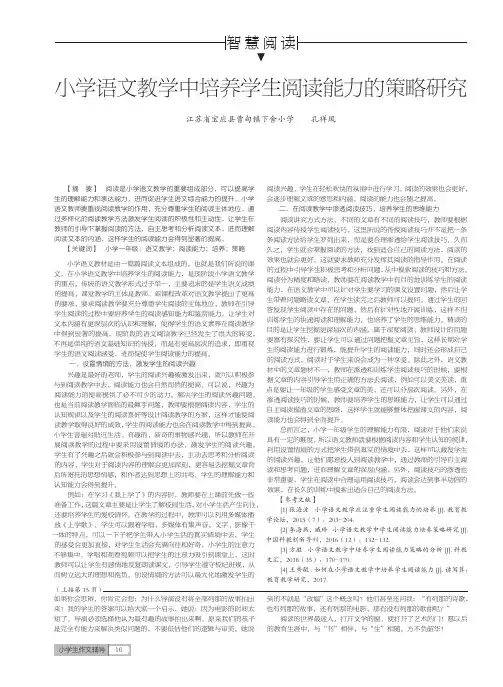 小学语文教学中培养学生阅读能力的策略研究
