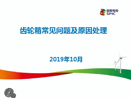 齿轮箱常见问题及原因处理