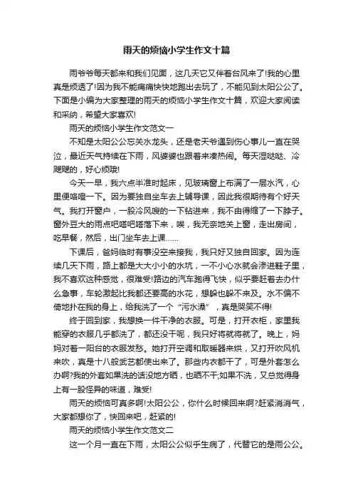 雨天的烦恼小学生作文十篇