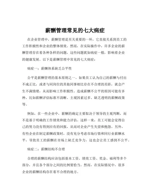 薪酬管理常见的七大病症