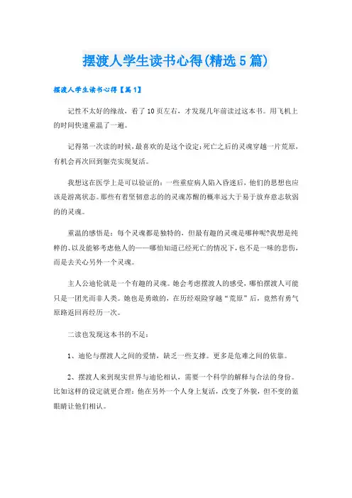 摆渡人学生读书心得(精选5篇)