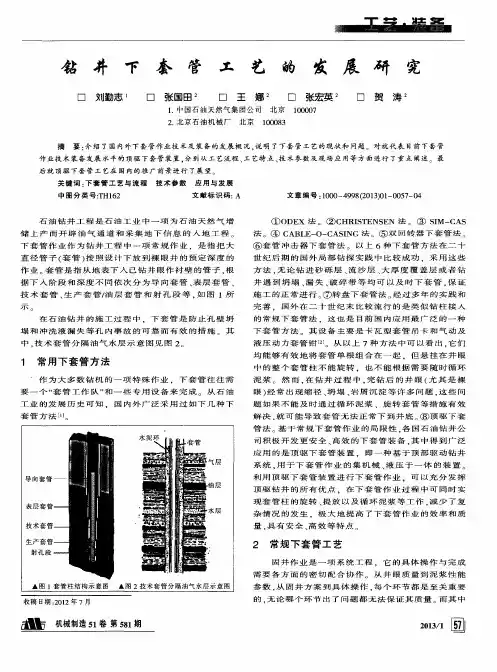 钻井下套管工艺的发展研究
