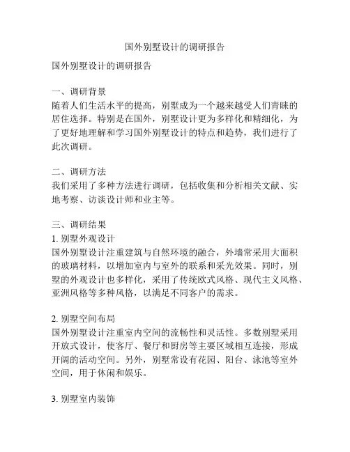 国外别墅设计的调研报告