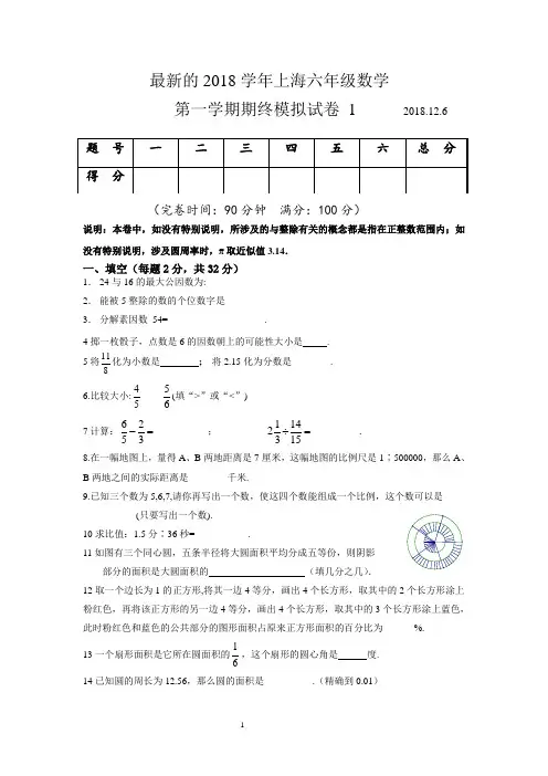 最新的2018学年上海六年级数学第一学期模拟试卷1