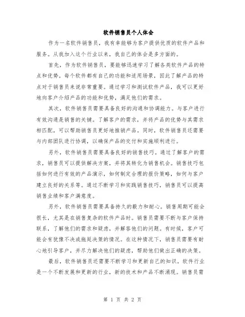 软件销售员个人体会