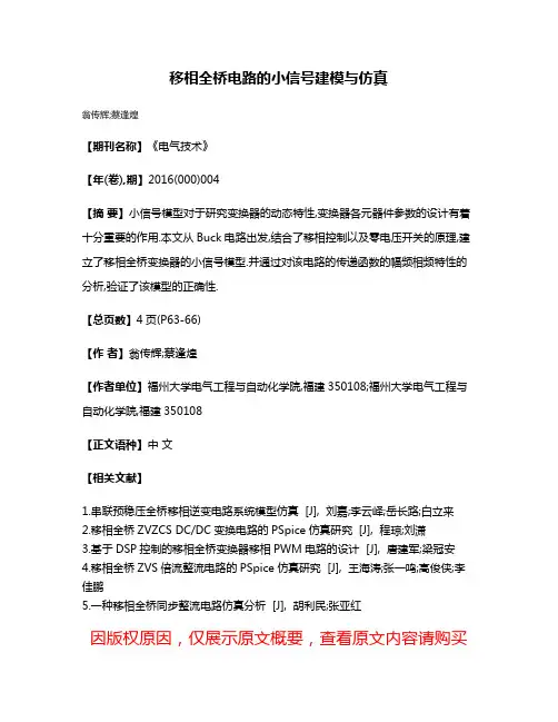 移相全桥电路的小信号建模与仿真