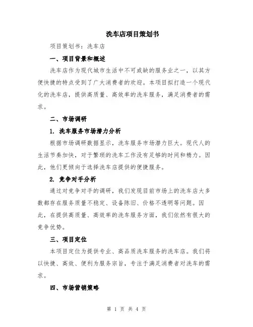 洗车店项目策划书